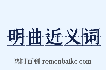 明曲近义词是什么意思的图片